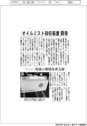 ケイ・シン、オイルミスト回収装置開発　現場の環境改善支援