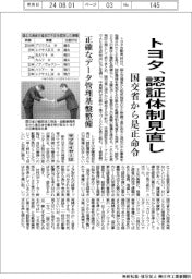 トヨタ、認証体制見直し　国交省から是正命令