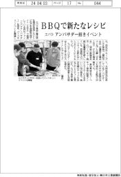 エバラ、BBQでを新たなレシピ アンバサダー招きイベント