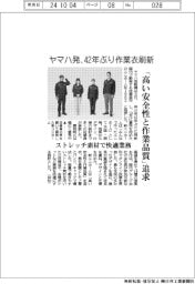 ヤマハ発、４２年ぶり作業衣刷新　「高い安全性と作業品質」追求