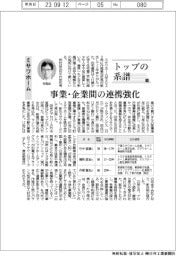 トップの系譜（124）ミサワホーム　事業・企業間の連携強化