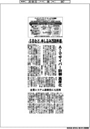 ＳＢなど、ＡＩでサイバー防御高度化　申し込み２５００件超