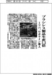 ミツバ、ブラシレス製品生産2・3倍 ロボライン導入