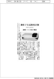 アドバンテスト、微粒子を高精度計測　創薬・バイオ向け機器　