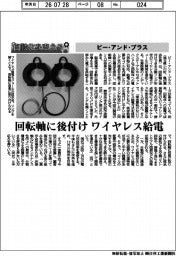 自動化を支える／ビー・アンド・プラス　回転軸に後付け　ワイヤレス給電