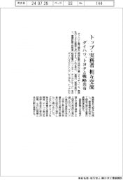 ダイハツ、トップ・実務者相互交流　トヨタと戦略共有