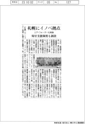 エア・ウォーター北海道、札幌にイノベ拠点　寄付支援制度も創設