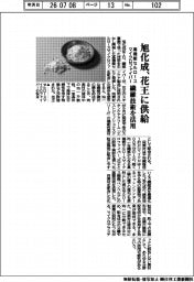 旭化成、花王に供給　高機能セルロースマイクロファイバー　繊維技術を活用