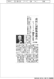ヒューリック、１０００億円投資で成田に国際物流拠点　２９年稼働