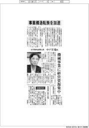 インタビュー／古河機械金属社長・中戸川稔氏　事業構造転換を加速
