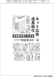 ネット広告成長鈍化 今年度予想1ケタ台 コロナ後需要ほぼ一巡