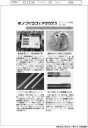 モノづくりフェア２０２３／紙上プレビュー（３）
