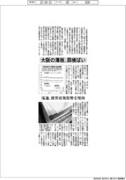 大阪の薄板、弱横ばい　流通、採算重視の姿勢を堅持