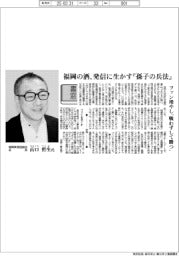 書窓／福岡県酒造組合会長・山口哲生氏　福岡の酒、発信に生かす『孫子の兵法』