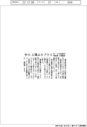 １０ー１２月期の業況、中小４期ぶりプラス　関経連・大商まとめ