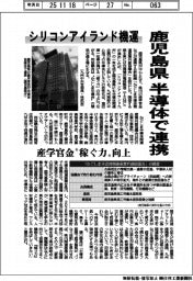 鹿児島県、半導体で連携　シリコンアイランド機運