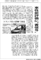 車性能評価に“黄信号”　トランプ氏の誤解で波乱