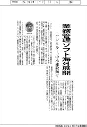 コンクルー、中小建設向け業務管理ソフト海外展開