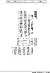 ニコンの通期見通し、当期益４・９倍　露光装置評価損が解消