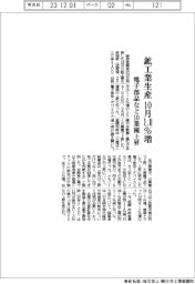 鉱工業生産１０月１・０％増　電子部品など１０業種上昇