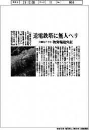 川重など３社、送電鉄塔に無人ヘリ　物資輸送実証