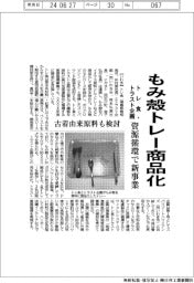 トレ食とトラスト企画、もみ殻トレー商品化 資源循環で新事業