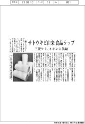 サトウキビ由来の食品ラップ　三菱ケミカルがイオンに供給