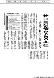 物価対策など３本柱　３９兆円経済対策を決定
