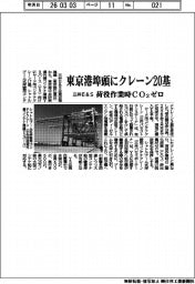三井Ｅ＆Ｓ、東京港埠頭にクレーン２０基　荷役作業時CO２ゼロ