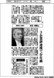 会頭に聞く（１０）龍野商工会議所・頃安雅樹氏　３企業群連携で存在感