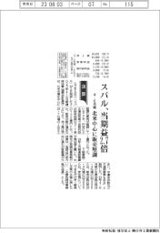 スバルの4-6月期、当期益2・7倍 北米中心に販売堅調