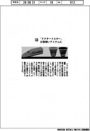 ジェイアール西日本商事／「ドクターイエロー」　日常使いアイテムに