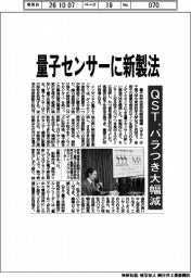 QST、量子センサーに新製法　粒子バラつき大幅減