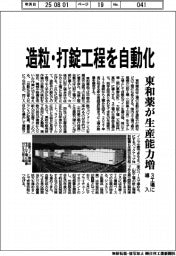 東和薬、造粒・打錠工程を自動化　３工場に導入、生産能力増