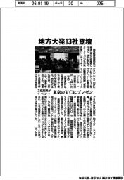 ３経産局がイベント、地方大発１３社登壇　東京のＶＣにプレゼン
