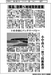 福島、復興へ地域発新産業　小中高大一貫で技術教育