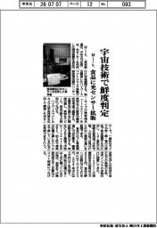 Ｍｉｌｋ･　宇宙技術で鮮度判定　食品に光センサー拡販