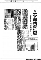 環境省など、リチウム電池火災に対策　回収義務付けへ