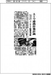 三井Ｅ＆Ｓなど３社、ＡＩで港湾作業計画　コンテナ配置実証