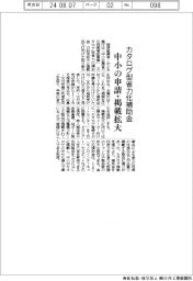 「カタログ型省力化補助金」中小の申請・掲載拡大