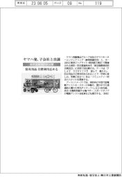 ヤマハ発、東京国際消防防災展に子会社と出展 防災用品の日常利用広める