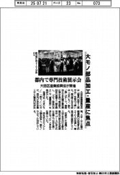 都内で専門技術展示会　大田区産業振興協が開催