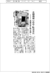 ヤマザキ、余剰機械の改造・転用受注　設備投資圧縮後押し