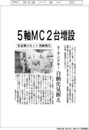 エーアンドエー、５軸ＭＣ２台増設　多品種小ロット短納期化