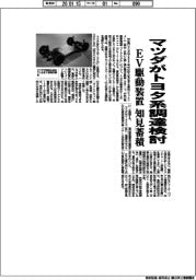 マツダ、トヨタ系からＥＶ駆動装置の調達検討　知見を蓄積