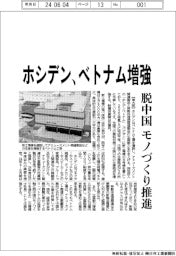 ホシデン　ベトナム増強、脱中国モノづくり推進