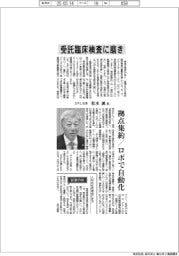 インタビュー／ＳＲＬ社長・松本誠氏　受託臨床検査に磨き
