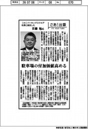 さあ出番／ＩＨＩパーキングスクエア社長に就任した首藤勉氏