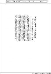 ＪＦＥエンジニアリング　木質バイオマス利活用、北海道由仁町と実証