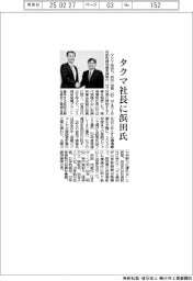 タクマ社長に浜田氏